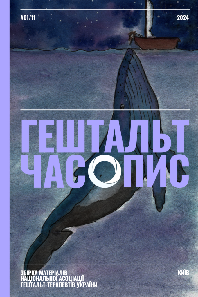 Щорічне видання НАГТУ «Гештальт-часопис»: Теорія, Практика та Методологія Гештальт-Терапії Щорічне видання НАГТУ «Гештальт-часопис»: Теорія, Практика та Методологія Гештальт-Терапії
